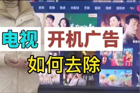怎样取消电视开机广告，只需一分钟你就能学会#科普  #科普一下