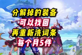 分解掉的装备可以找回重新洗词条。#DNF手游 #DNF手游上线视频封面