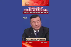 住建部部长倪虹：“先体检后更新”已经成为了城市更新工作的共识， 290多个地级市已全面开展了城市体检丨一手视频封面