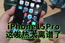 iPhone15Pro这发热太离谱了 #数码科技 #玩转数码 #手机 #iphone #iphone15pro