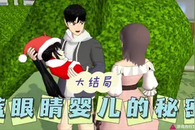 蓝色眼睛婴儿的秘密大结局#樱花校园模拟器 #樱花校园 #学生党视频封面
