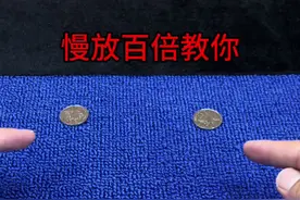 慢放百倍教你 硬币隔空转移术！视频封面