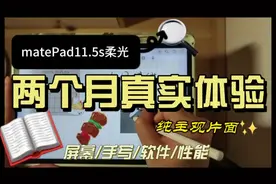 华为matePad11.5s两个月真实体验 #华为 #matepad11.5s #柔光屏