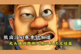 熊出没中光头强战胜 熊大熊二的几集完结篇 #国产动画 #熊出没视频封面