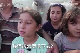 世界不能没有中国！加沙孩子不期待长大，唯有中国向他们伸出援手视频封面
