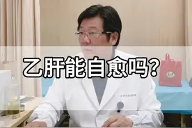 #乙肝 能自愈吗？#医学科普 #我的门诊故事 #科普一下视频封面