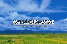 我老公还特别心疼我呢，他怕我说话辛苦，在家里都不舍得跟我说话