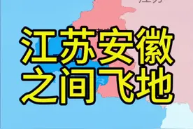 马鞍山宣布全面融入南京，殊不知两者早已是你中有我，我中有你。#地理 #江苏 #安徽 #南京 #马鞍山视频封面