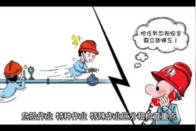 危险作业、特种作业、特殊作业区分和检查重点#固废处理 #环保视频封面