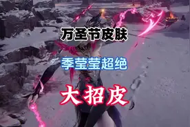 【永劫无间】万圣节皮肤—季莹莹超绝大招皮 胡桃、哈迪、刘炼
