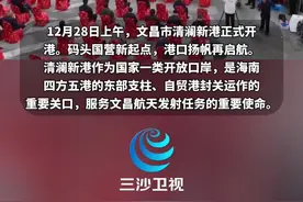 码头国营新起点 港口扬帆再启航，文昌市清澜新港正式开港@抖音短视频视频封面