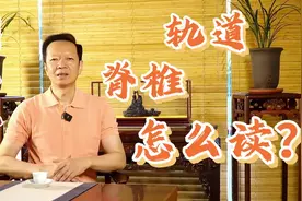 很多人读错的“轨道”“脊椎”，你读对了吗 #潮汕话 #航天 #科普视频封面