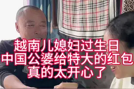 越南小武#今天越南儿媳妇过生日中国公婆给那么大的红包还有很多哥哥姐姐的祝福真的太开心了视频封面
