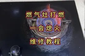 燃气灶打燃一会自动熄火 维修教程，维修小技巧#燃气灶维修视频封面