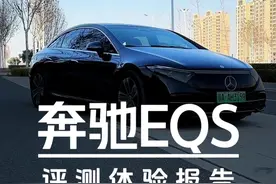 30多万的纯电S级香不香——奔驰EQS评测体验报告 #汽车#奔驰#奔驰eqs视频封面