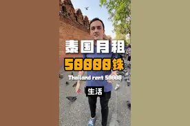 美国小伙在泰国月租15万铢的家，你们觉得怎么样？ #泰国 #美国视频封面