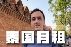 美国小伙在泰国月租15万铢的家，你们觉得怎么样？ #泰国 #美国视频封面