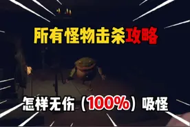 两分钟教你学会所有刷怪方法#超自然行动组 #游戏推荐 #攻略