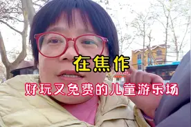 在焦作，免费还适合小孩玩的游乐场，你知道吗？走视频封面