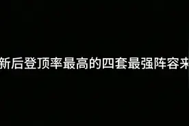 更新后——登顶率最高的四套最强T0阵容！ #金铲铲之战双城传说2视频封面