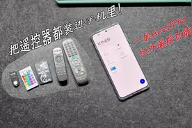 把你家的遥控器都装进一个手机里，一加Ace2pro红外遥控测试。