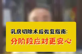 乳房切除术后恢复指南：分阶段应对更安心 #乳房切除 #术后恢复 #开工去班味健康指南 #抖出健康知识宝藏 #医生科普 @胸外陈大夫 @筋骨课堂 @kevin视频封面