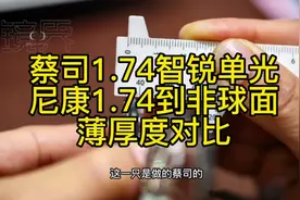 蔡司智锐1.74与尼康1.74薄厚度对比#足矫#蔡司 #验光足矫#验光师