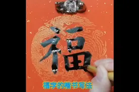 给大家分享福字的楷书写法#书法 #每日一字 #传统文化 #毛笔字视频封面