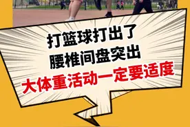 #打篮球 打出了#腰椎间盘突出 ，大体重活动一定要适度#腰疼视频封面