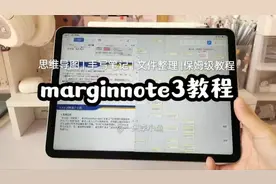 iPad笔记软件#iPad软件 #笔记软件 #marginnote #iPad笔记教程视频封面