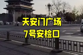 天安门广场7号安检口，升旗期间不开放散客通道 请大家注意，合理安排。 除了升旗这个时间段，别的时间开放散客通道。 #北京旅游攻略 #天安门广场#7号安检口#安检#记录 视频封面