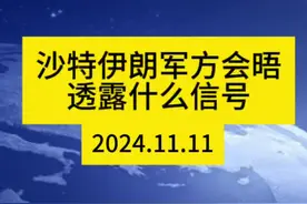 沙特伊朗军方会晤，透露什么信号？ #国际#中东视频封面