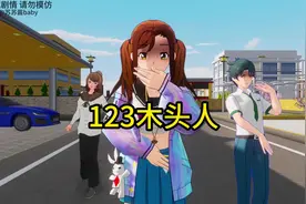 自制樱花校园 123木头人 #233派对 #自制樱花校园联机版