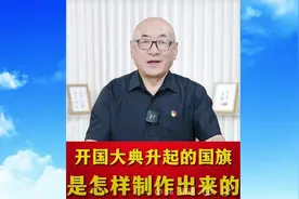 毛主席亲手升起的五星红旗，制作过程一波三折……视频封面