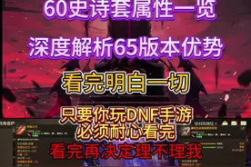 深度解析65奥兹玛版本，告诉你保留资源打造65版本的重要原因。视频封面