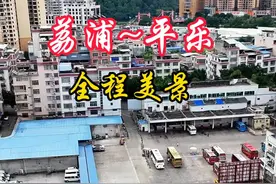 荔浦市到平乐县城，全程36公里，看看有没有经过你的家乡，有没有你熟悉的路。#评论区看看你们的家乡 #身在异乡的你想家了吗视频封面