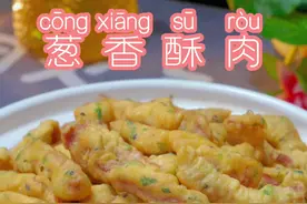 想吃小酥肉 别火锅店了 自己做的酥酥脆脆 好吃看得见#炸酥肉 想吃小酥肉 别火锅店了 自己做的酥酥脆脆 好吃看得见#炸酥肉#小酥肉#葱香酥肉#美食教程#妈呀太香了