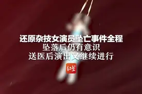 还原杂技女演员坠亡事件全程：坠落后仍有意识视频封面