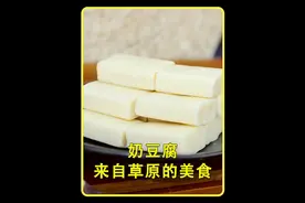 内蒙古最具特色的美食，十斤牛奶才能制作出一斤的奶豆腐#奶豆腐