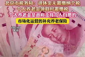 北京市税务局：退休金无需缴纳个税，个人养老金领取时需缴税，个人养老金是政府支持个人自愿的，市场化运营的补充养老保险（杉）视频封面