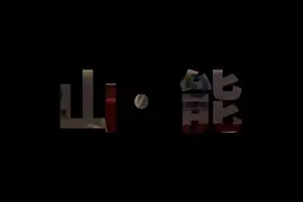 #山东能源集团视频封面