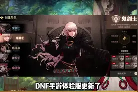 DNF手游体验服更新女鬼剑新职业，新增时装#dnf手游视频封面