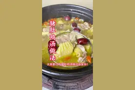 猪肚鸡汤做法．汤鲜味美．味道非常棒！#美食分享 #家常菜 #美食教程