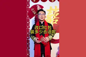 女儿结婚，儿子结婚，改口的红包装多少合适呢，一分钟讲清楚#主持人京哲 #鼎韵汉婚李京哲 #婚前准备 #改口红包#备婚日常视频封面