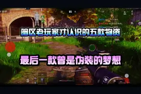 《暗区突围》已经绝版的五款暗区物资，最后一款曾是伪装者的梦想