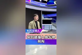 刑拘#保时捷撞人换车牌 保时捷撞倒摩托司机第一时间换车牌 最新进展 后续 #男子不挂车牌超车撞人视频封面