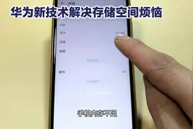 手机内存不足？华为新技术解决你的存储空间烦恼！#手机视频封面