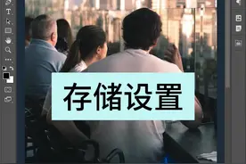 ps存储为没有jpeg格式？一个选项教你设置回来。 #ps #ps技能 #ps教程 #ps学习 #ps教学