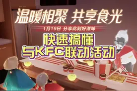 快速了解光遇与KFC联动：获得兑换码42r/50r，游戏内礼包128r