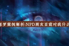 塔罗案例解析:NPD朋友目前对我是什么看法 #塔罗牌教学 #塔罗